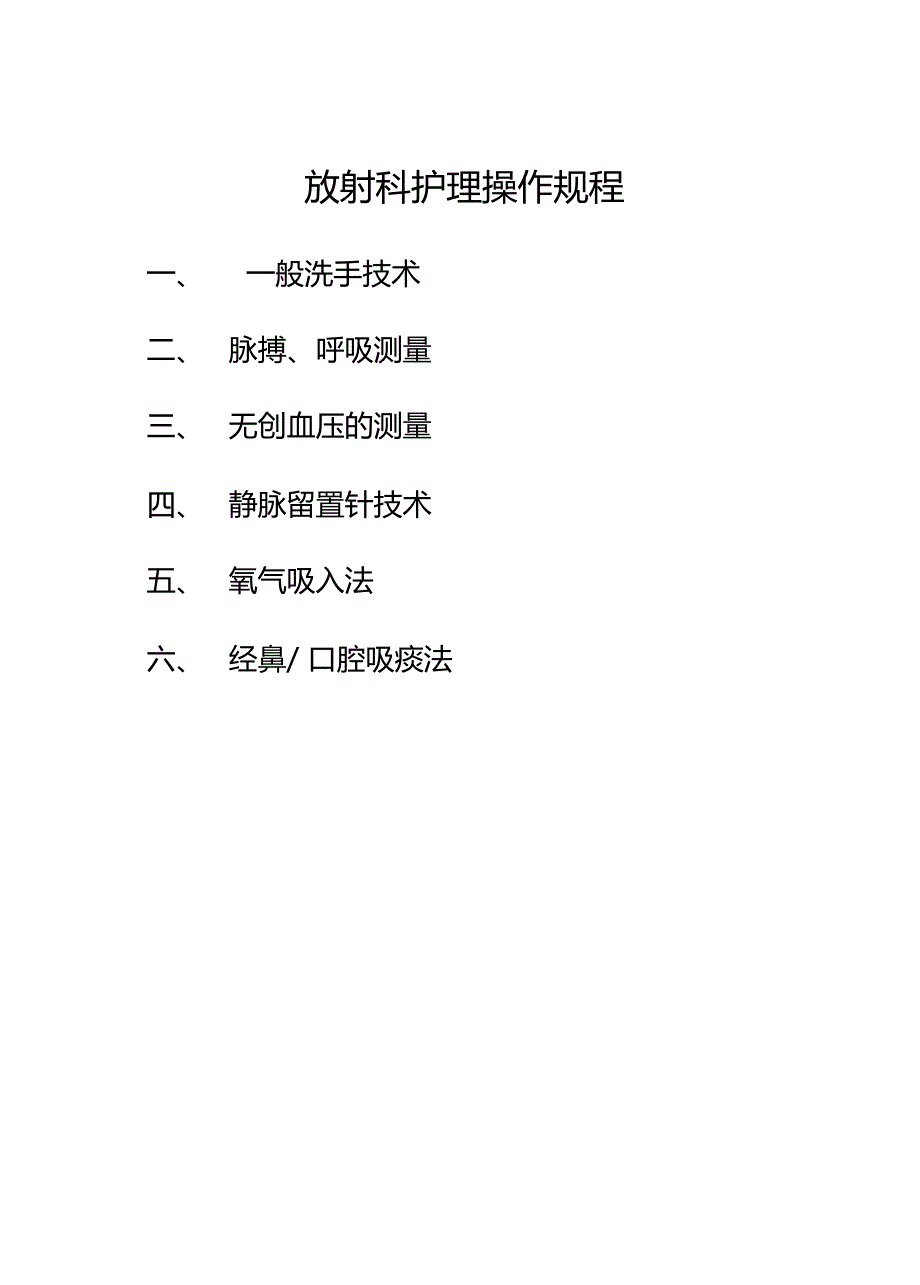 放射科护理操作规程.doc_第1页