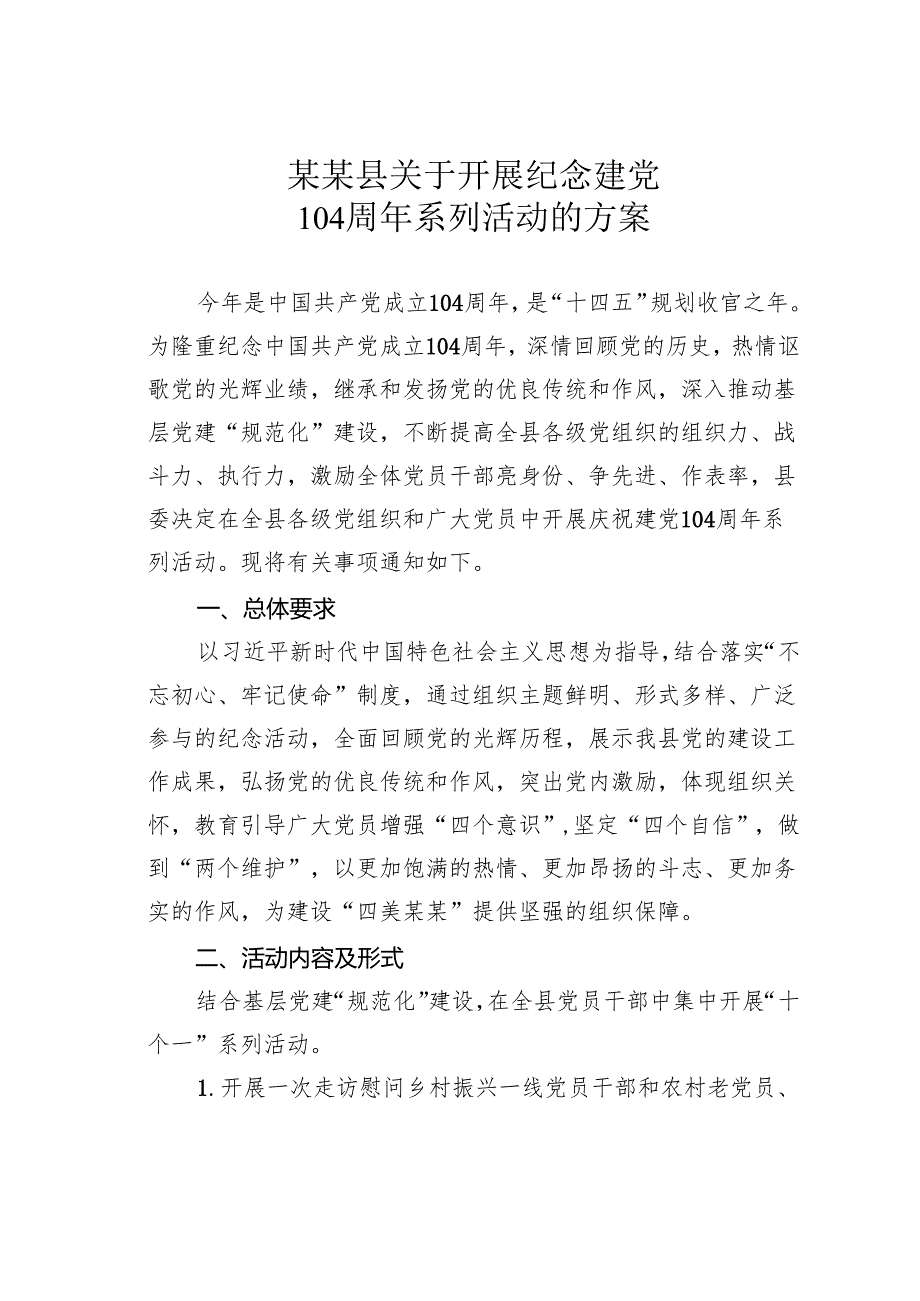 某某县关于开展纪念建党104周年系列活动的方案.docx_第1页