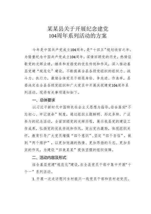 某某县关于开展纪念建党104周年系列活动的方案.docx
