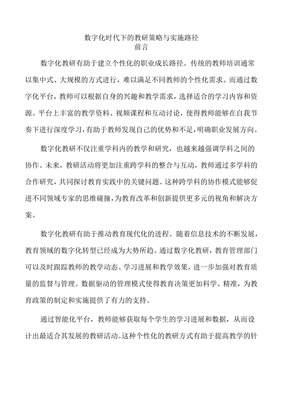 数字化时代下的教研策略与实施路径.docx_第1页