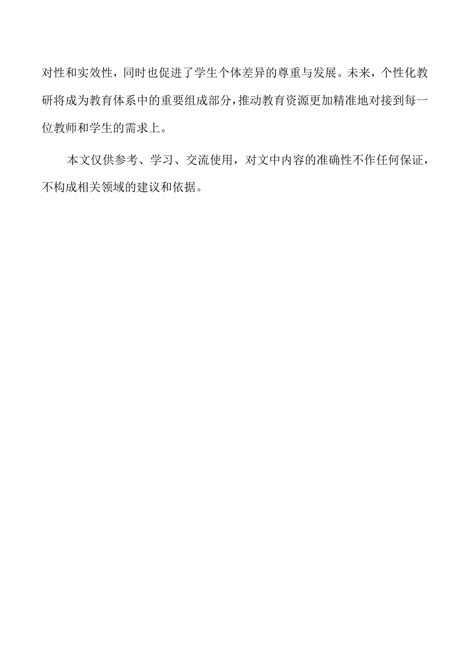 数字化时代下的教研策略与实施路径.docx_第2页