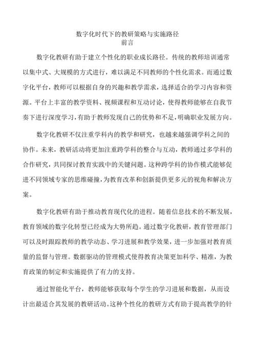 数字化时代下的教研策略与实施路径.docx