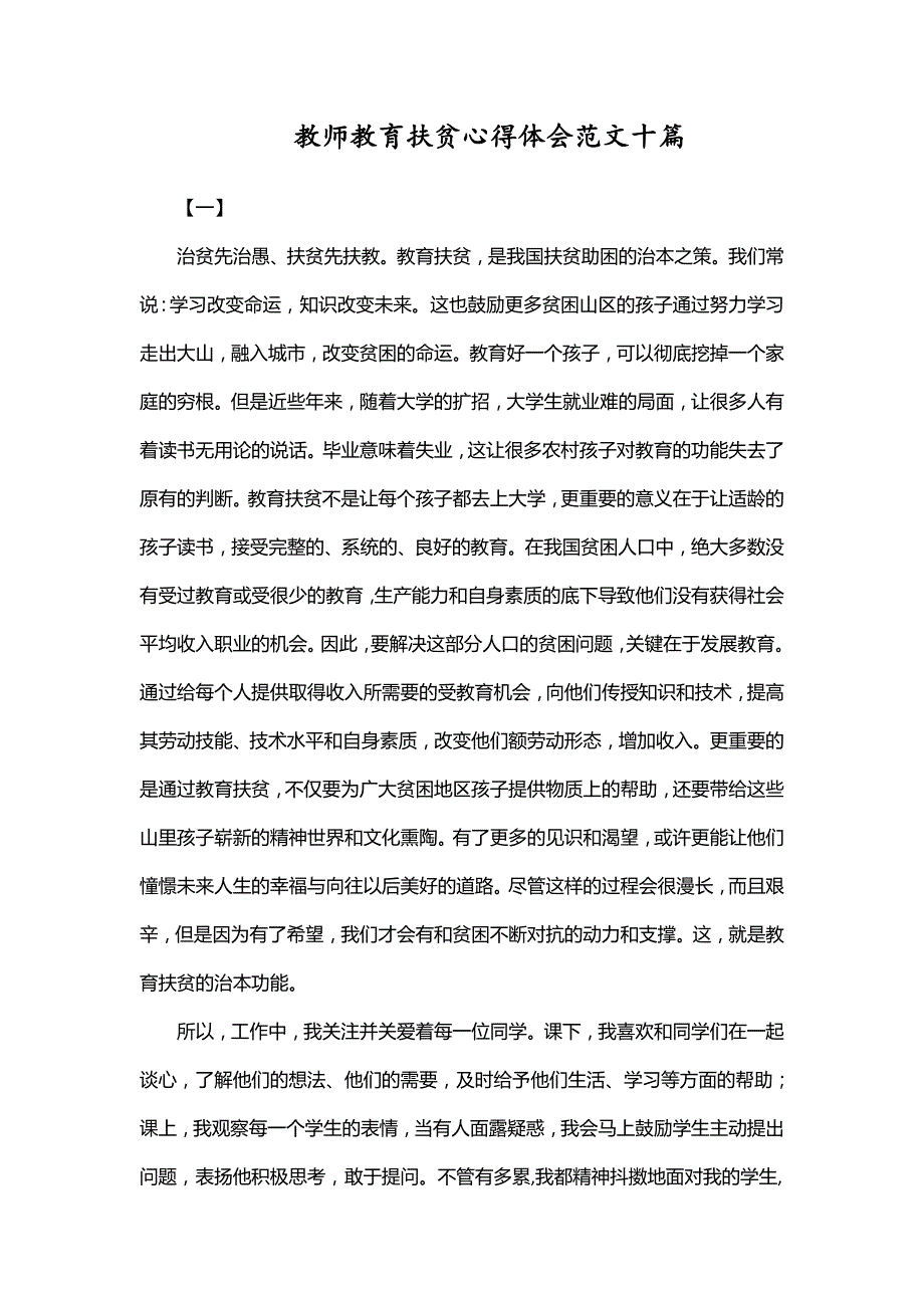 教师教育扶贫心得体会范文十篇.doc_第1页