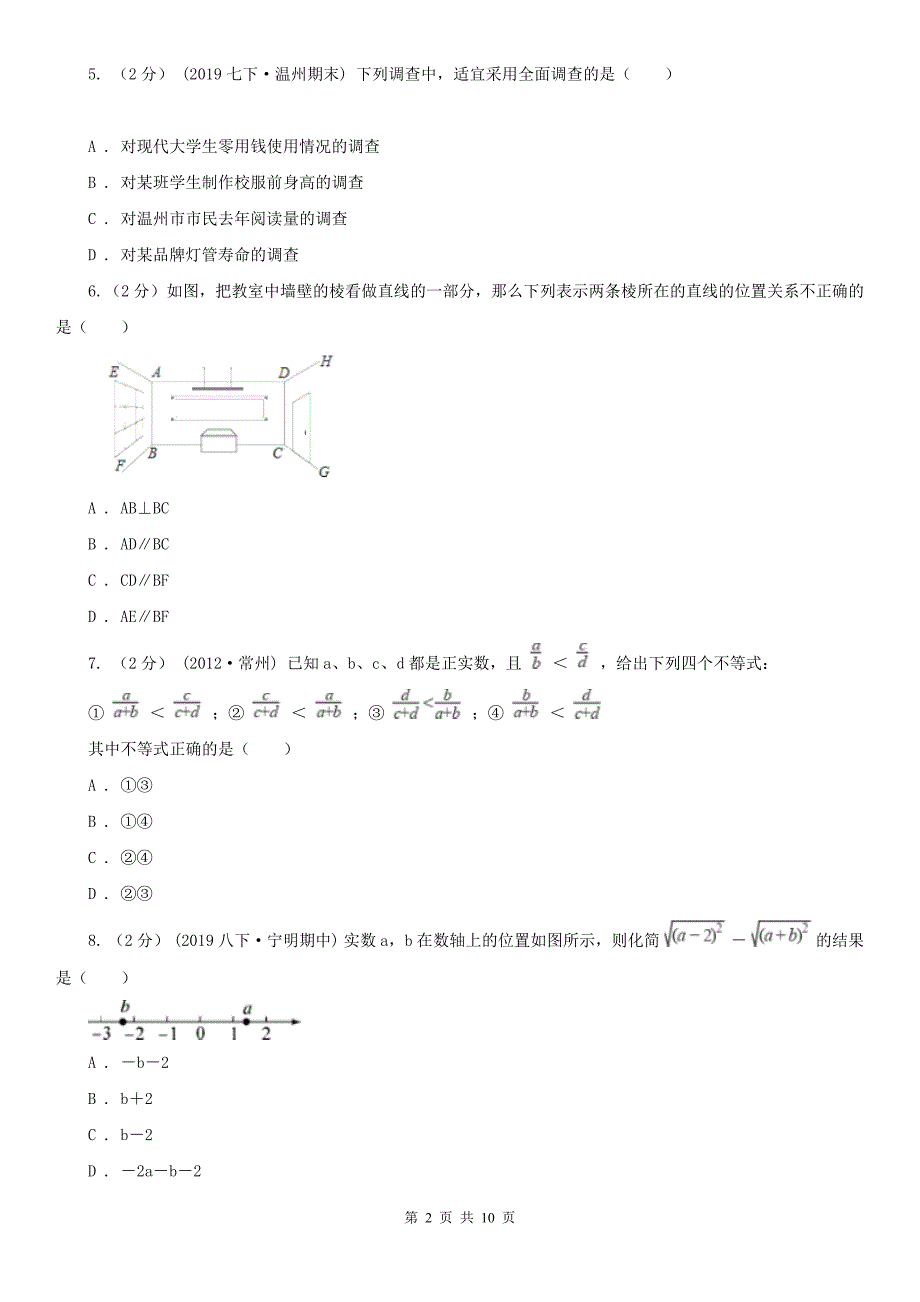江西省南昌市2021版七年级下学期数学期末考试试卷II卷.doc_第2页