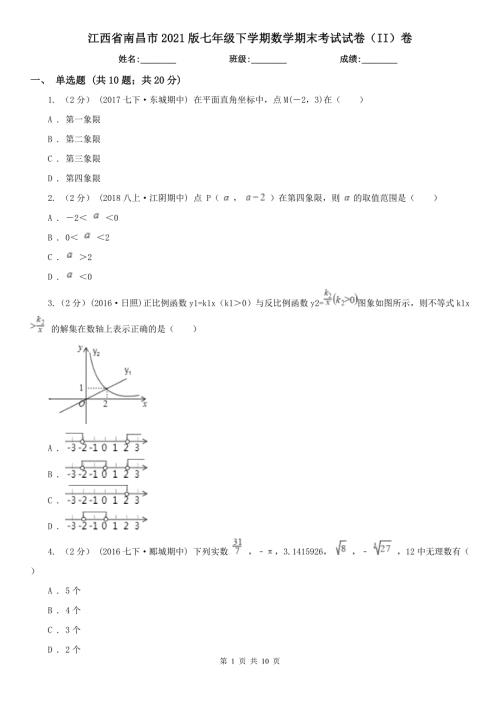 江西省南昌市2021版七年级下学期数学期末考试试卷II卷.doc
