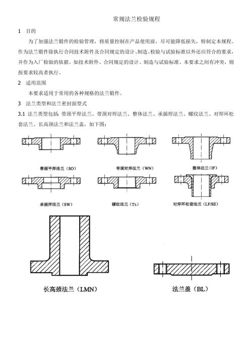 法兰检验规程.doc