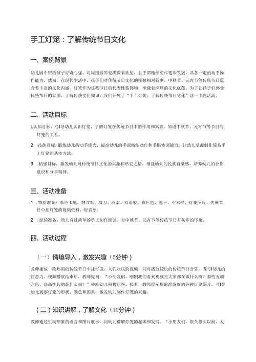 幼儿园中班案例-手工灯笼：了解传统节日文化.docx