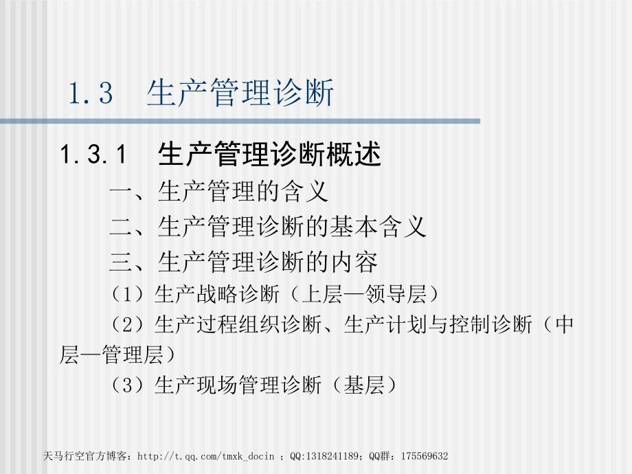 生产管理诊断PPT课件.ppt_第1页
