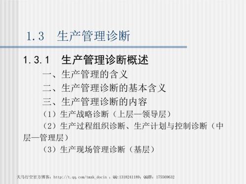 生产管理诊断PPT课件.ppt