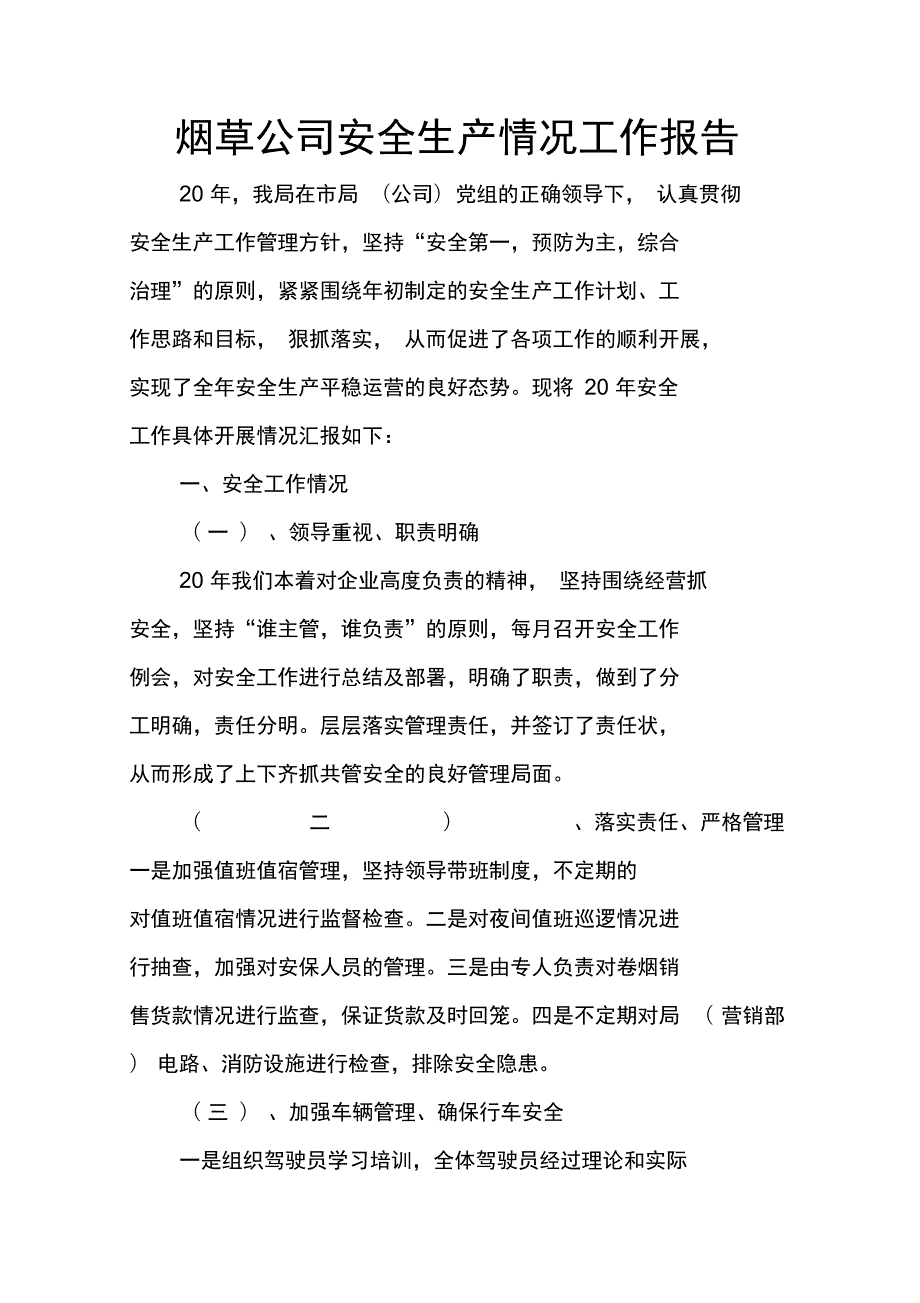 烟草公司安全生产情况工作报告.doc_第1页