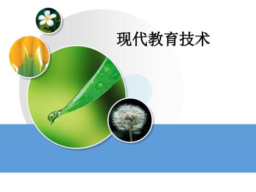 教育技术概述PPT课件.ppt