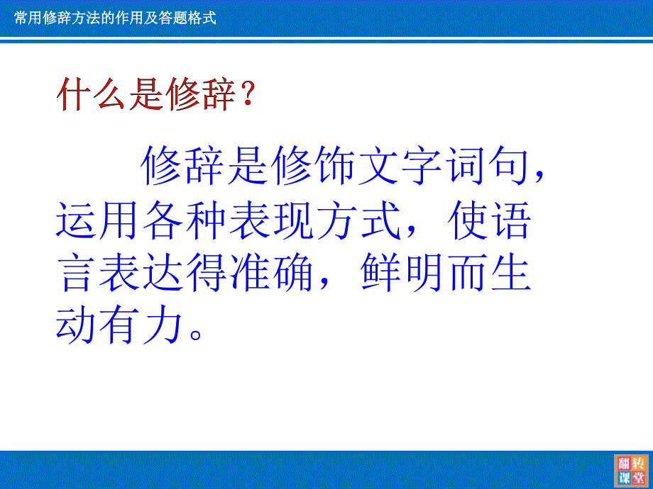 常用修辞方法的作用及答题格式课件.ppt_第2页