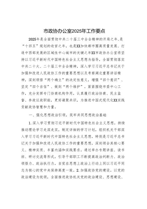 市政协办公室2025年工作要点.docx