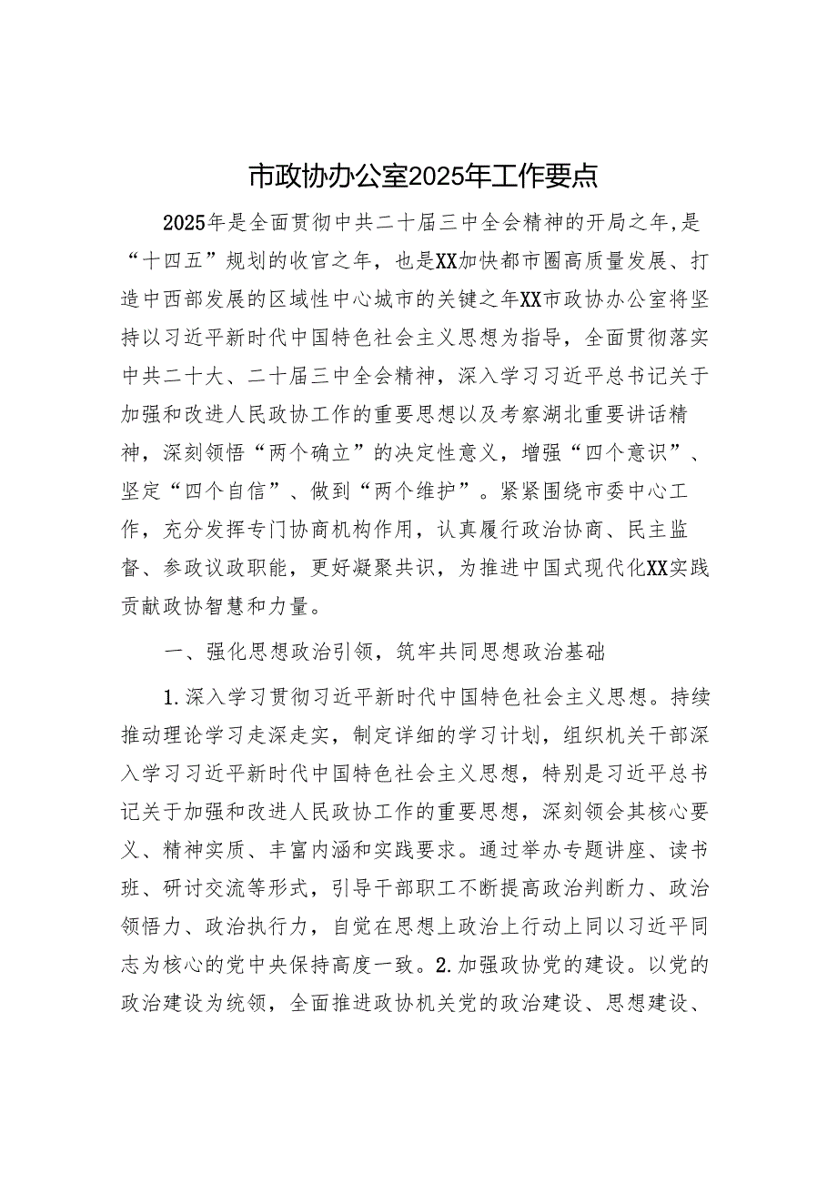 市政协办公室2025年工作要点.docx_第1页