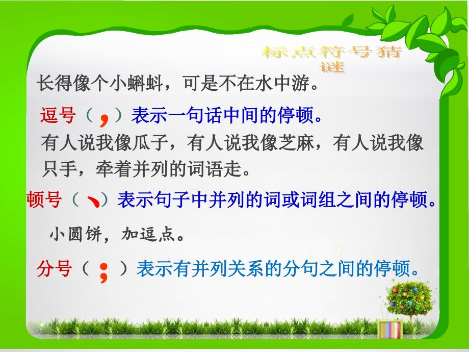 小学标点符号PPT课件.ppt_第3页