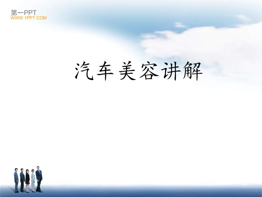 汽车美容PPT课件.ppt_第1页