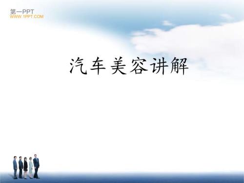 汽车美容PPT课件.ppt