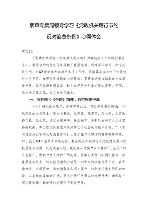 2025烟草专卖局领导学习《党政机关厉行节约反对浪费条例》心得体会.docx