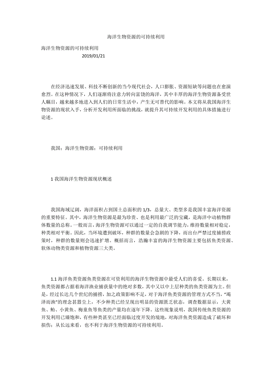 海洋生物资源的可持续利用.docx_第1页