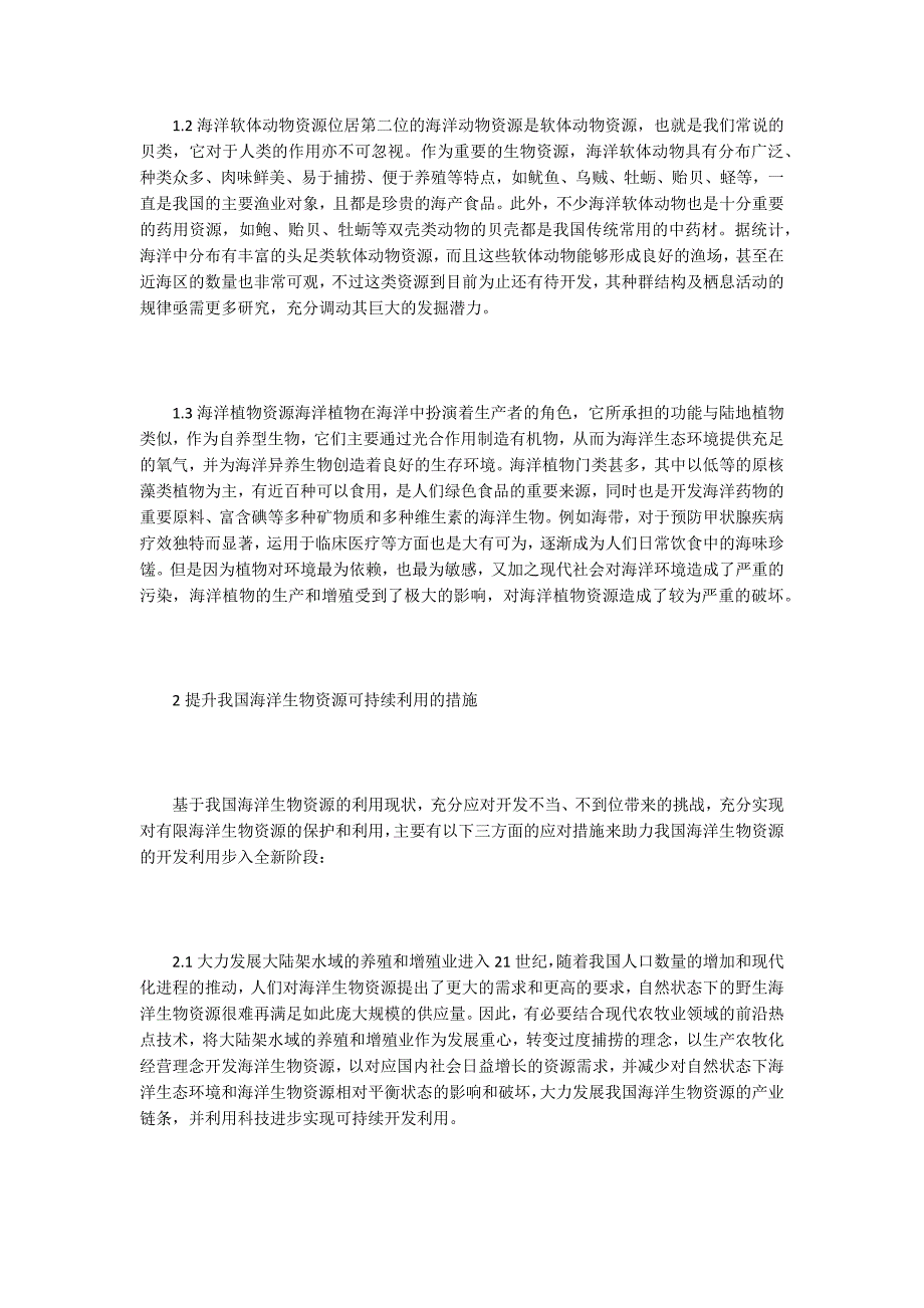 海洋生物资源的可持续利用.docx_第2页