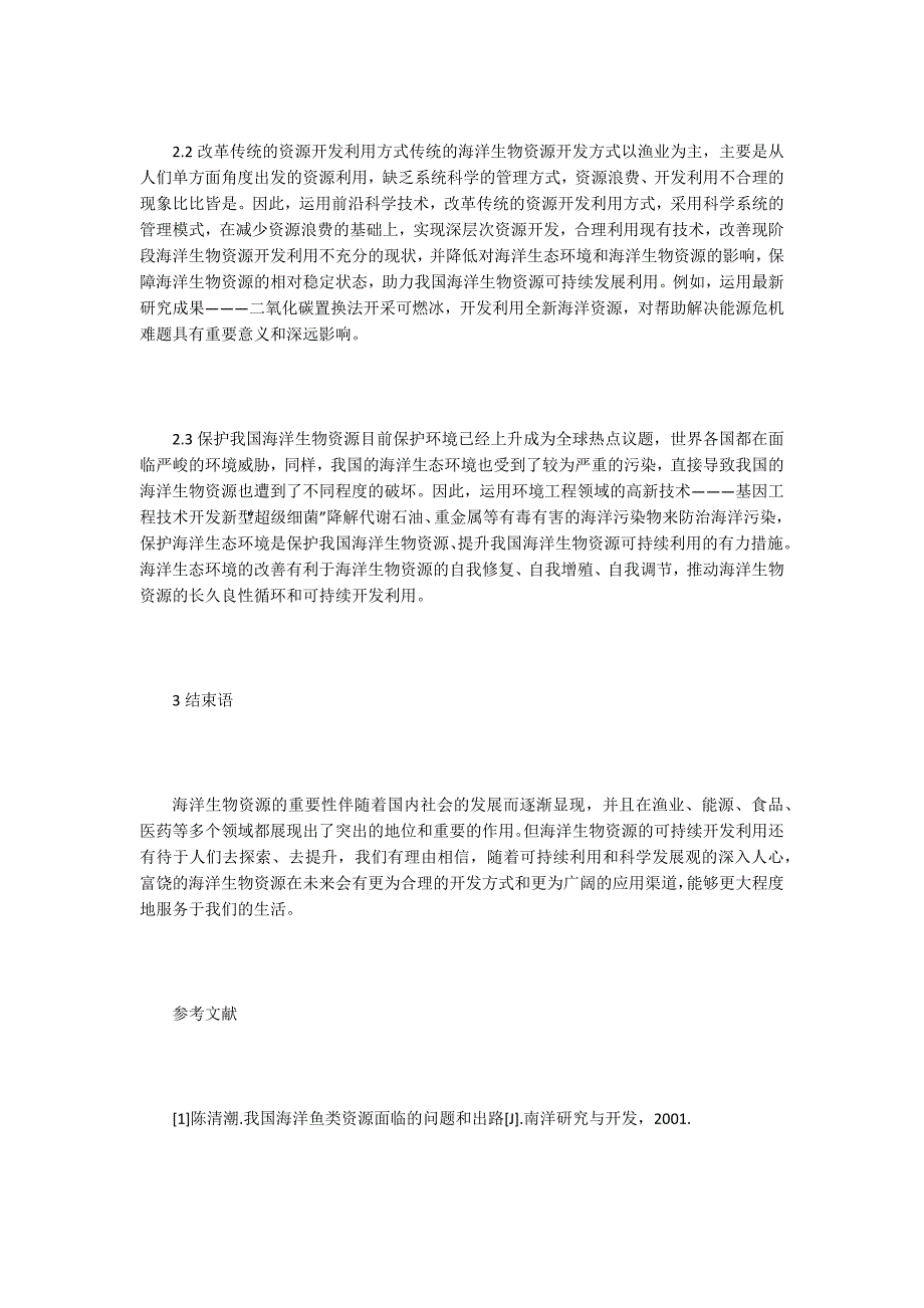 海洋生物资源的可持续利用.docx_第3页
