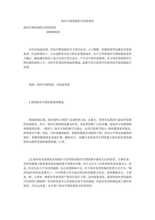 海洋生物资源的可持续利用.docx
