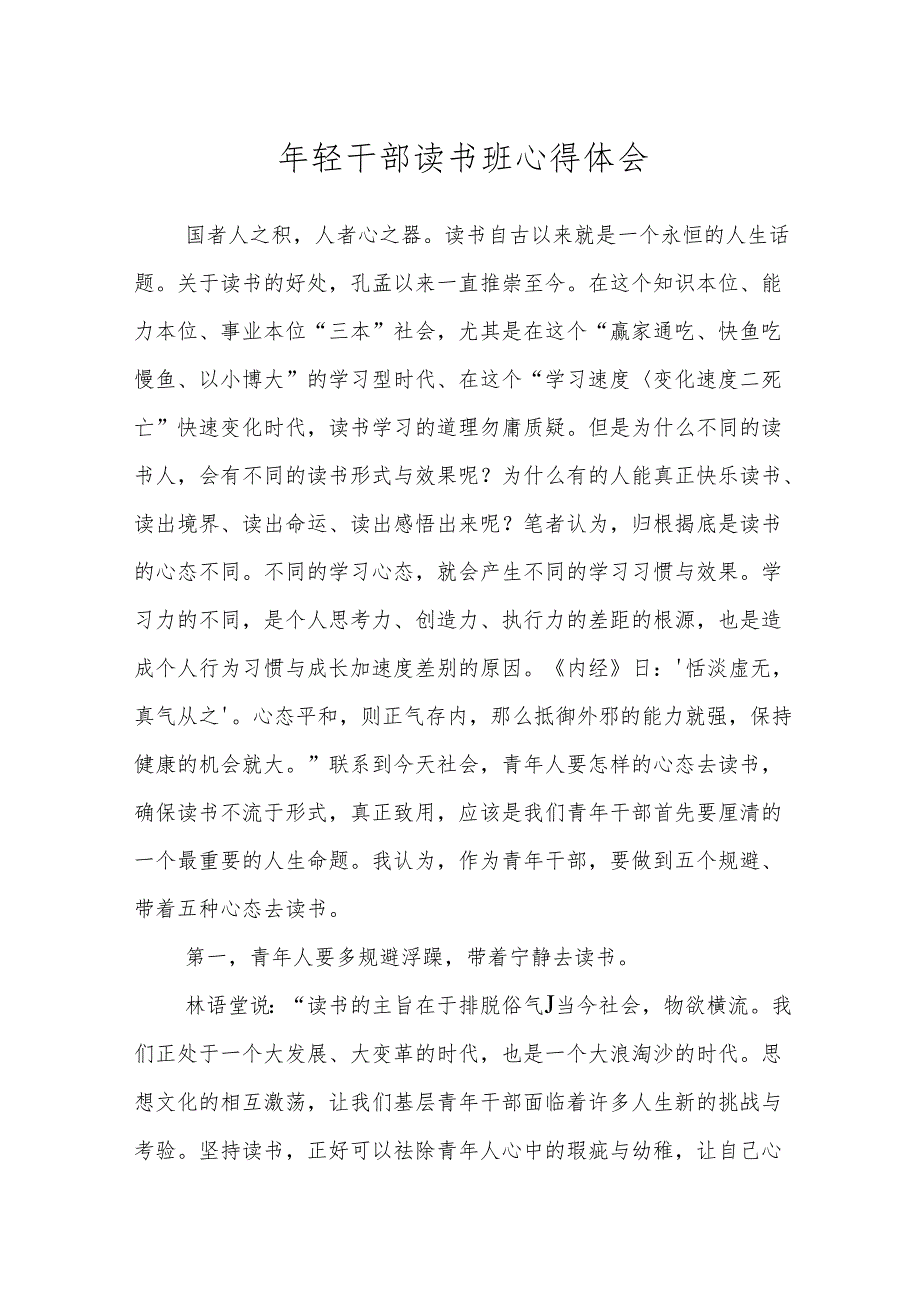 年轻干部读书班心得体会.docx_第1页