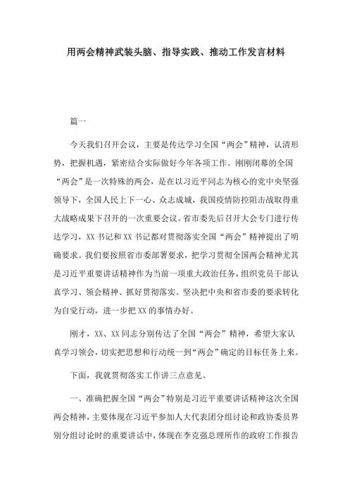 用两会精神武装头脑指导实践推动工作发言材料.docx