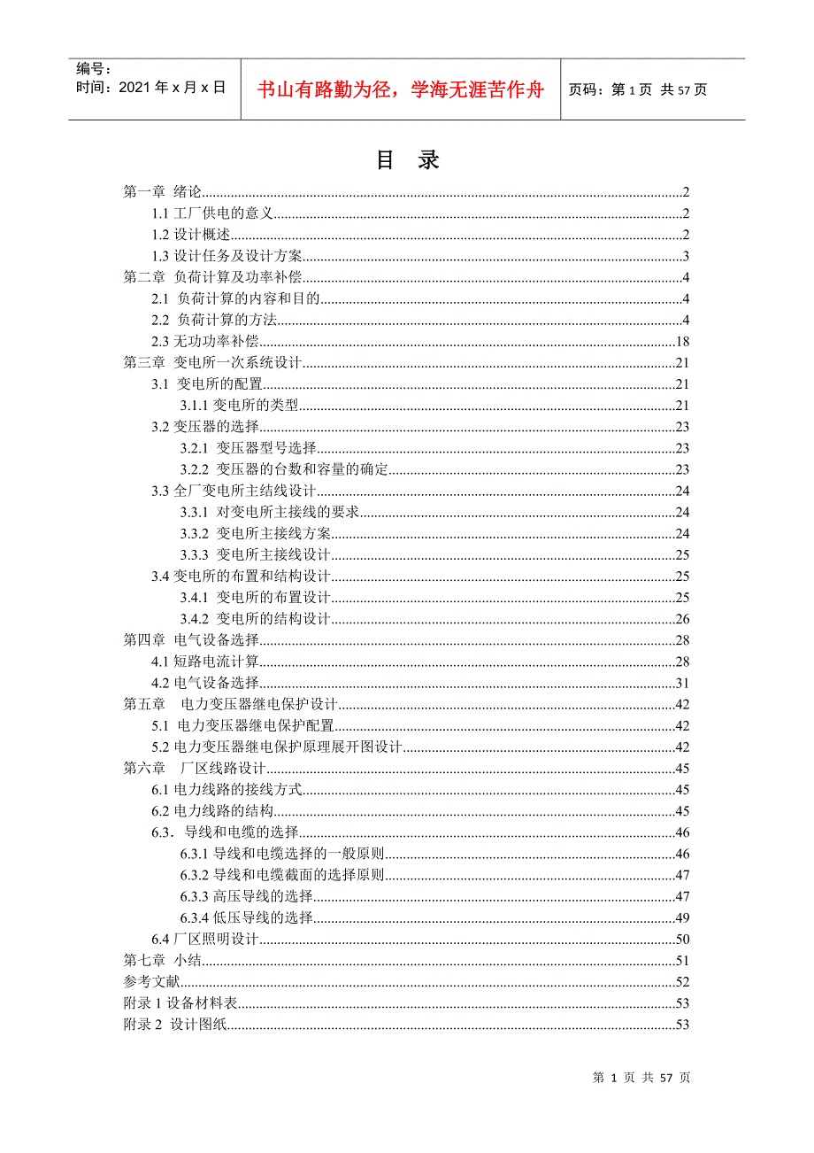 机械工厂供电系统设计.docx_第2页