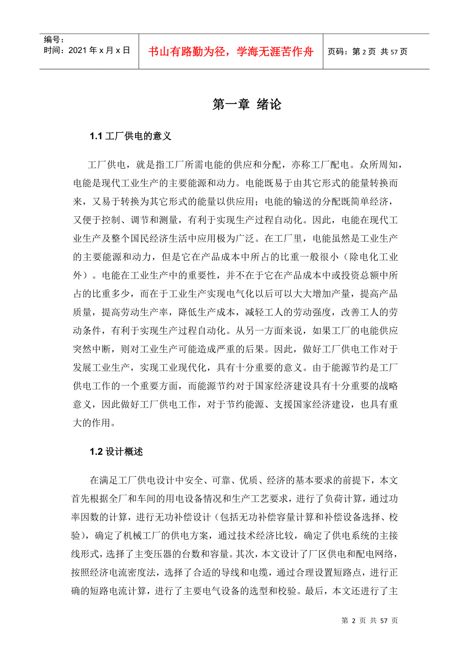 机械工厂供电系统设计.docx_第3页