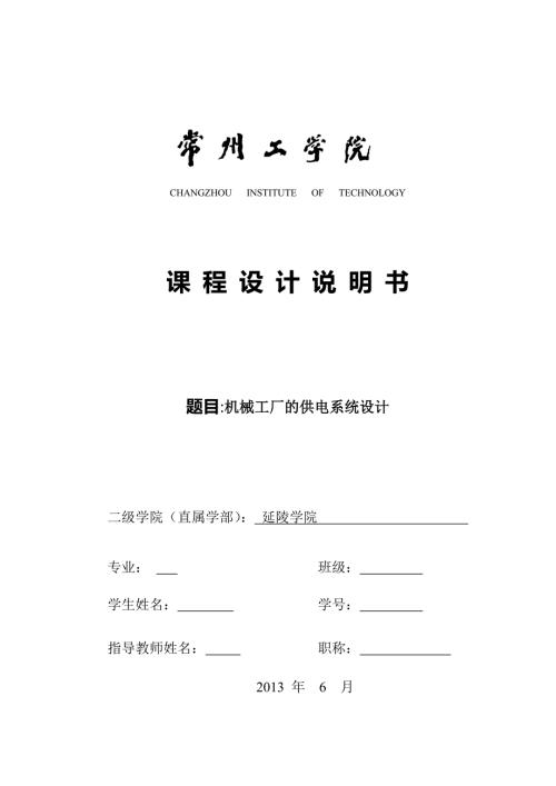 机械工厂供电系统设计.docx