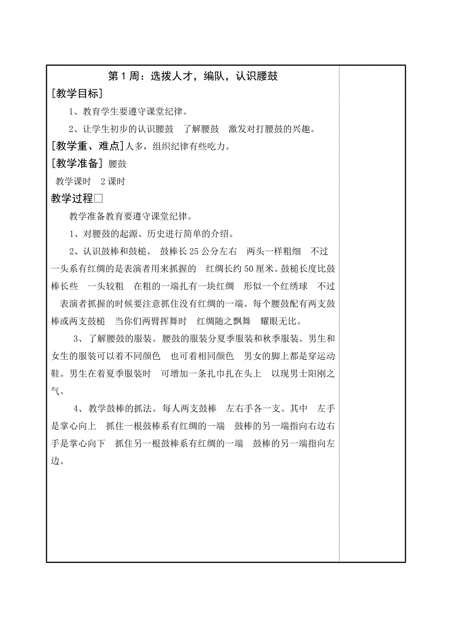 小学少年宫兴趣小组腰鼓教案.doc_第1页