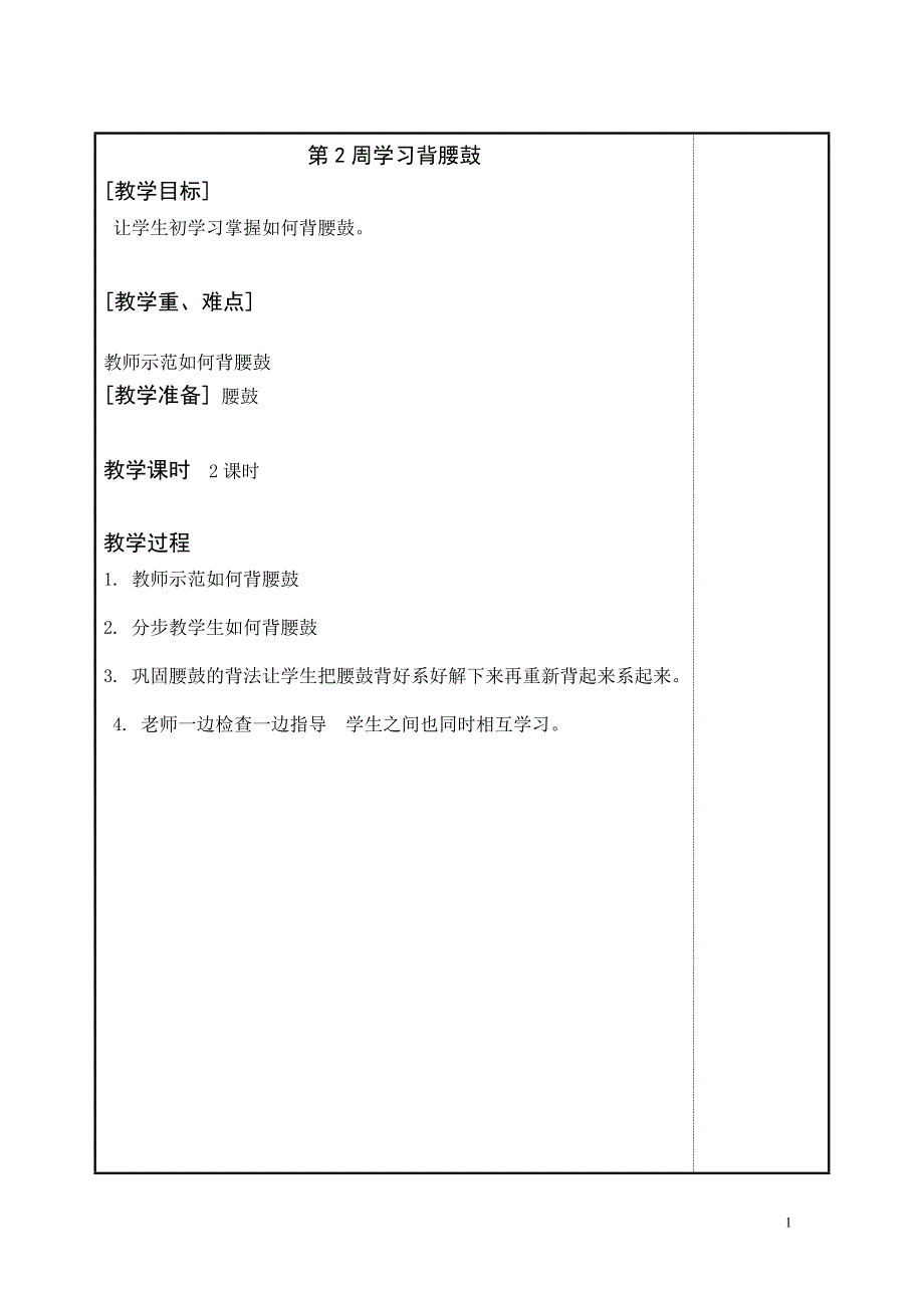 小学少年宫兴趣小组腰鼓教案.doc_第2页
