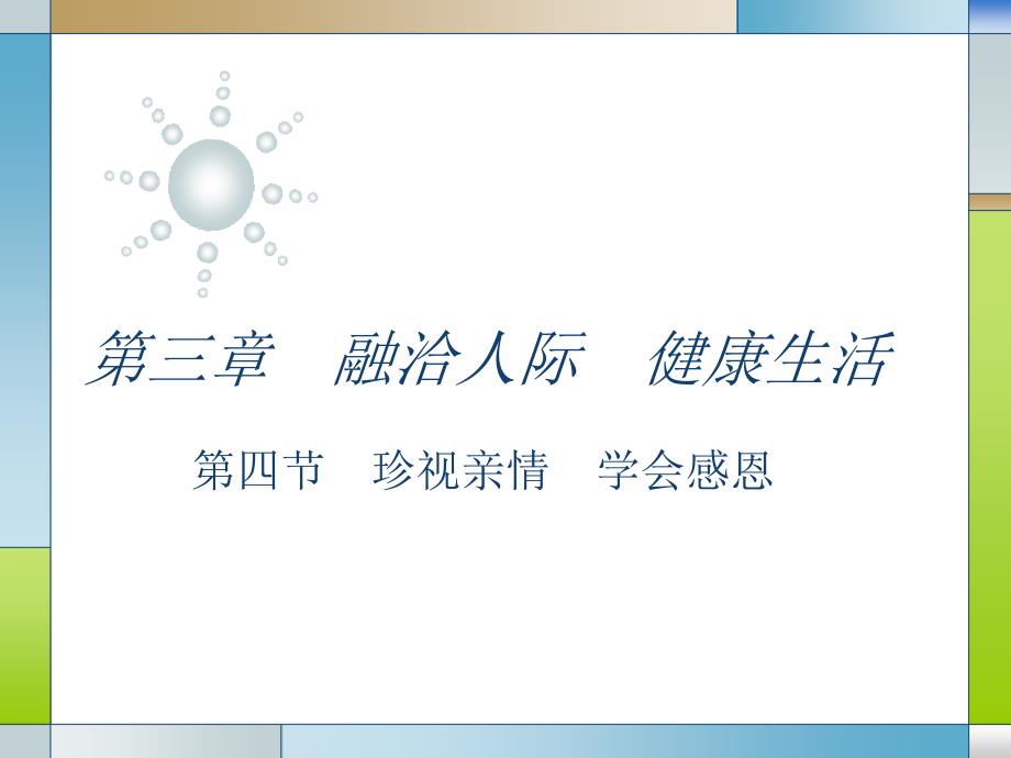 心理健康课程感恩亲情.ppt_第1页