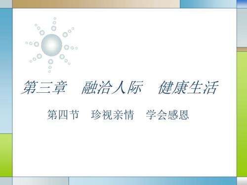 心理健康课程感恩亲情.ppt