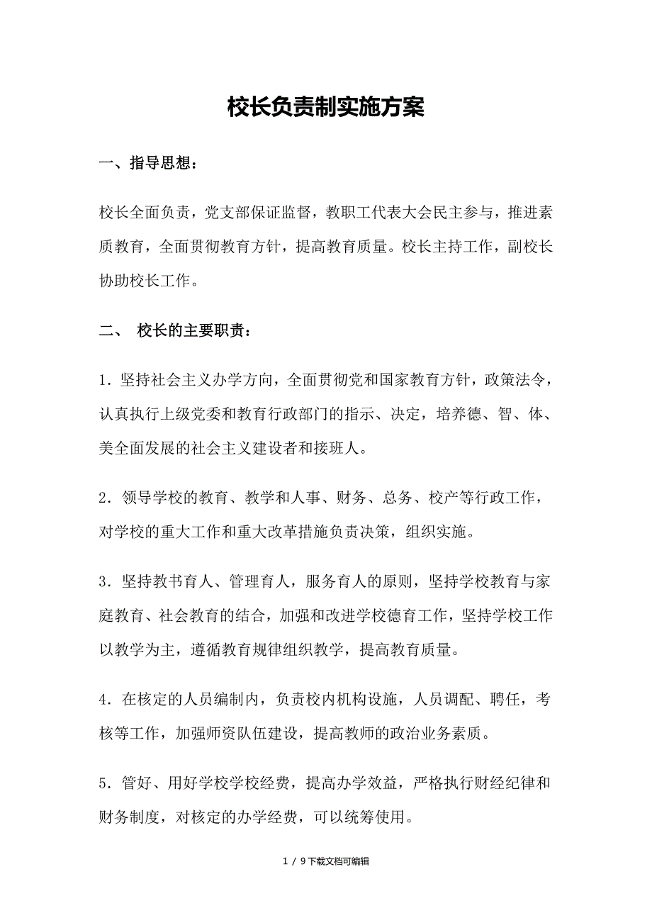 校长负责制及实施方案.doc_第1页