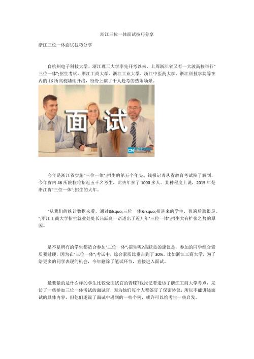浙江三位一体面试技巧分享.docx