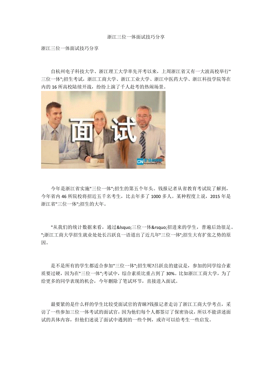 浙江三位一体面试技巧分享.docx_第1页