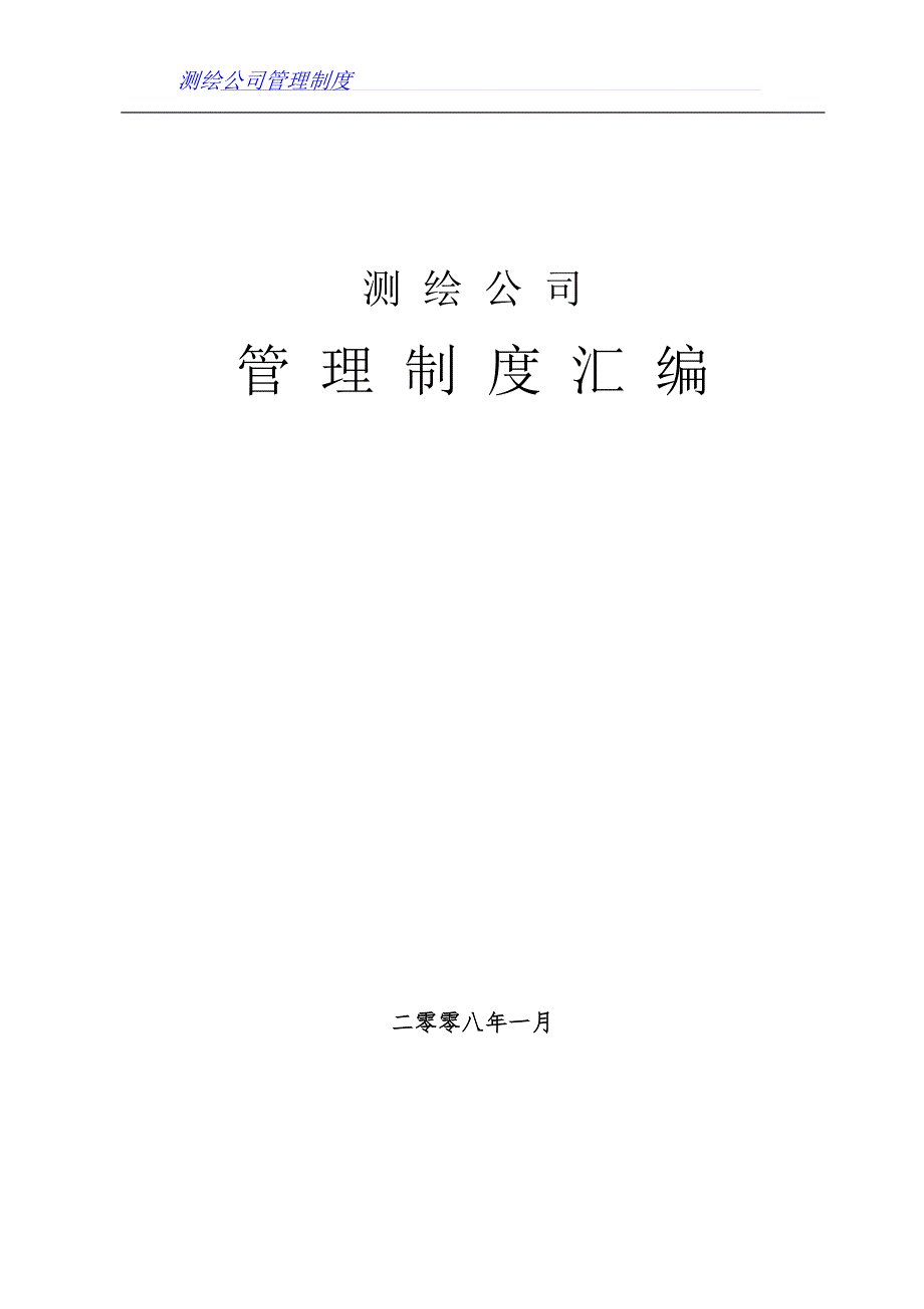 测绘公司管理制度汇编.doc_第1页