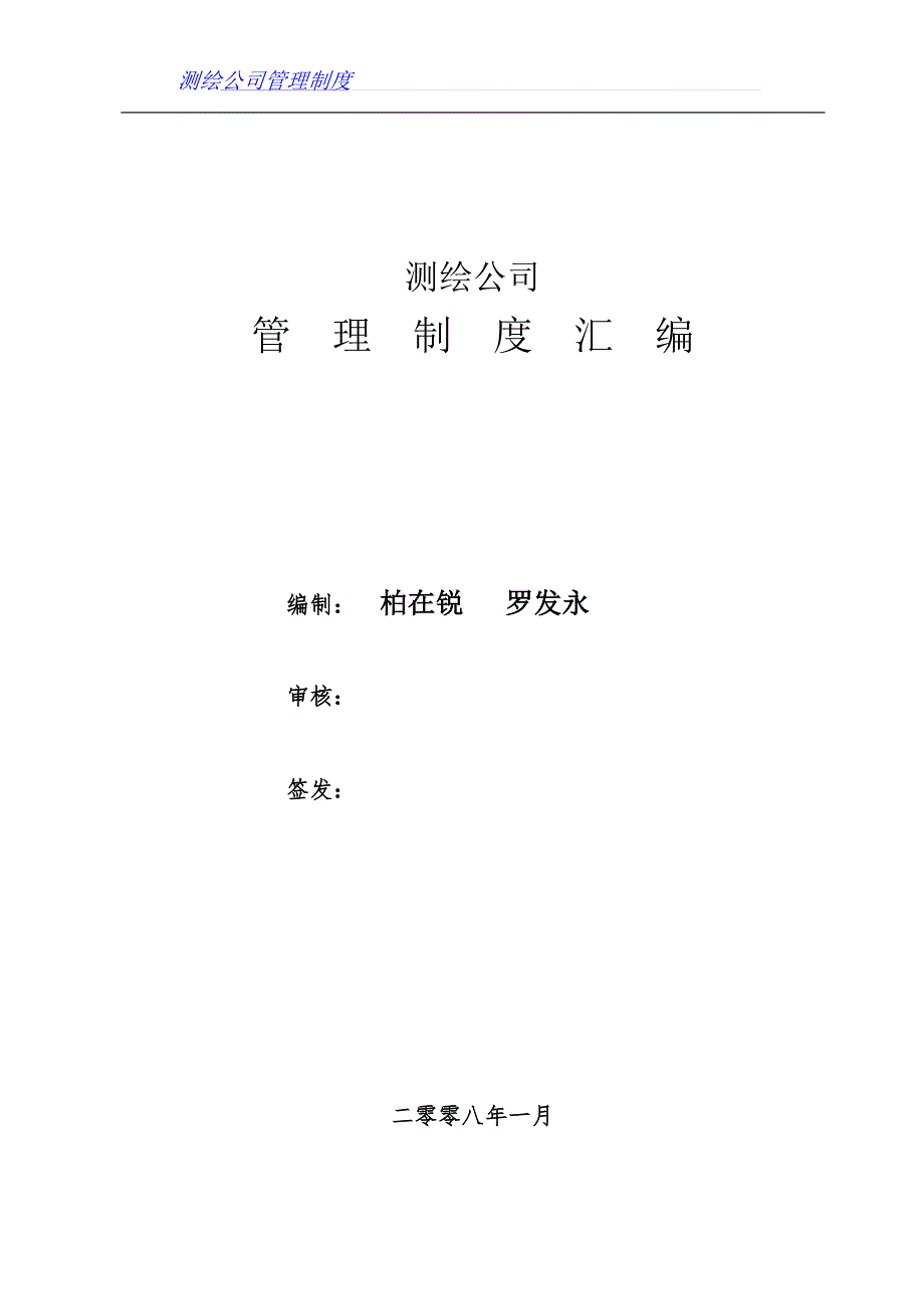 测绘公司管理制度汇编.doc_第2页