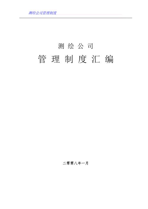 测绘公司管理制度汇编.doc