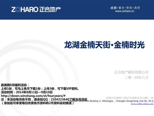 成都龙湖金楠天街金楠时光项目研究40页.ppt