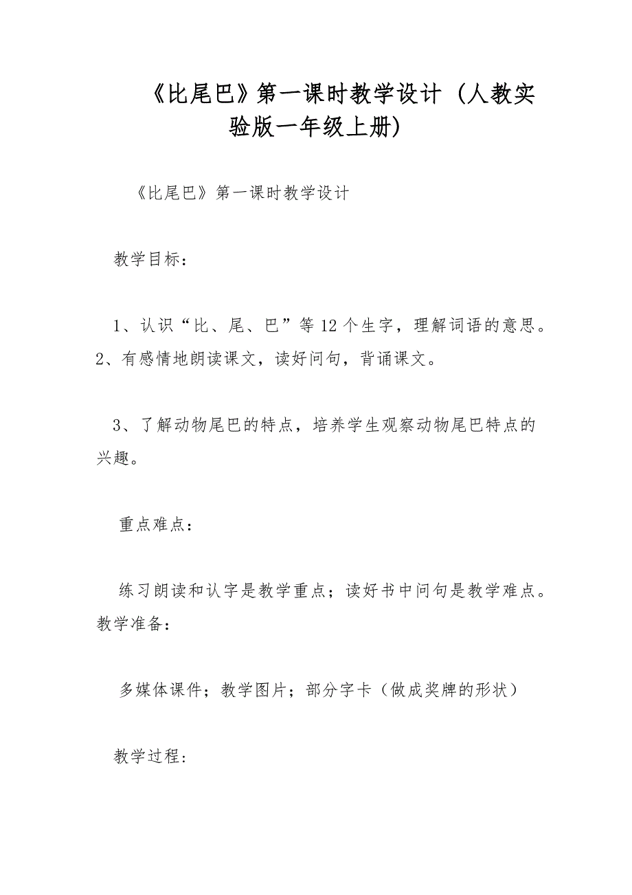 比尾巴第一课时教学设计人教实验版一年级上册.docx_第1页
