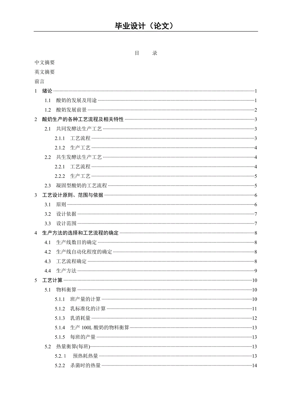 毕业设计乳酸奶生产车间的设计.doc_第1页