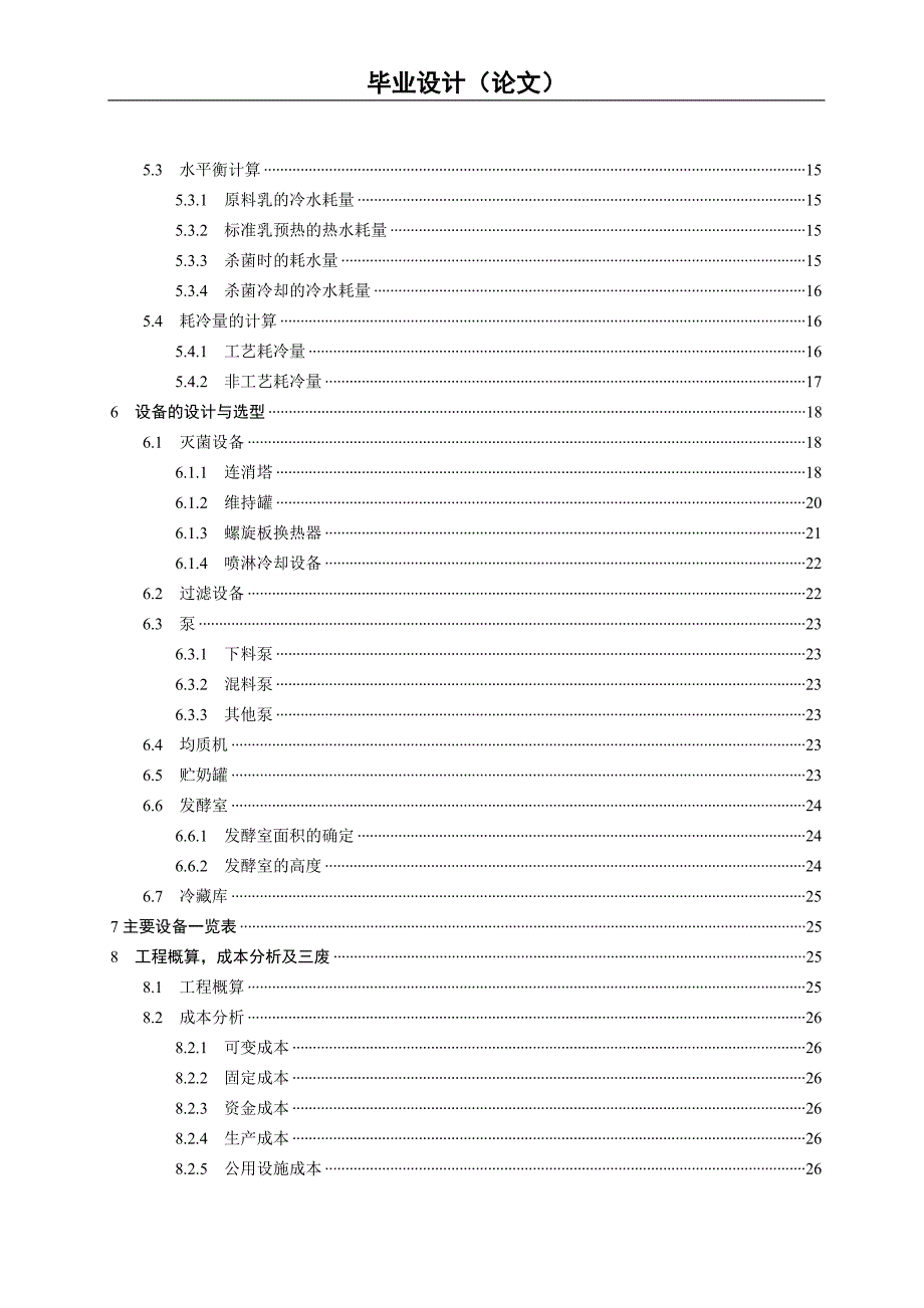 毕业设计乳酸奶生产车间的设计.doc_第2页