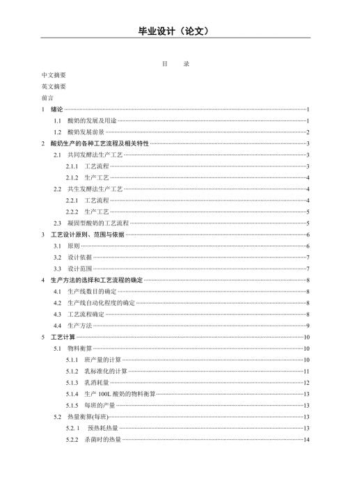 毕业设计乳酸奶生产车间的设计.doc
