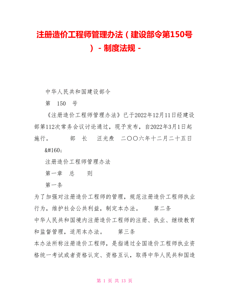 注册造价工程师管理办法建设部令第150号制度法规.doc_第1页