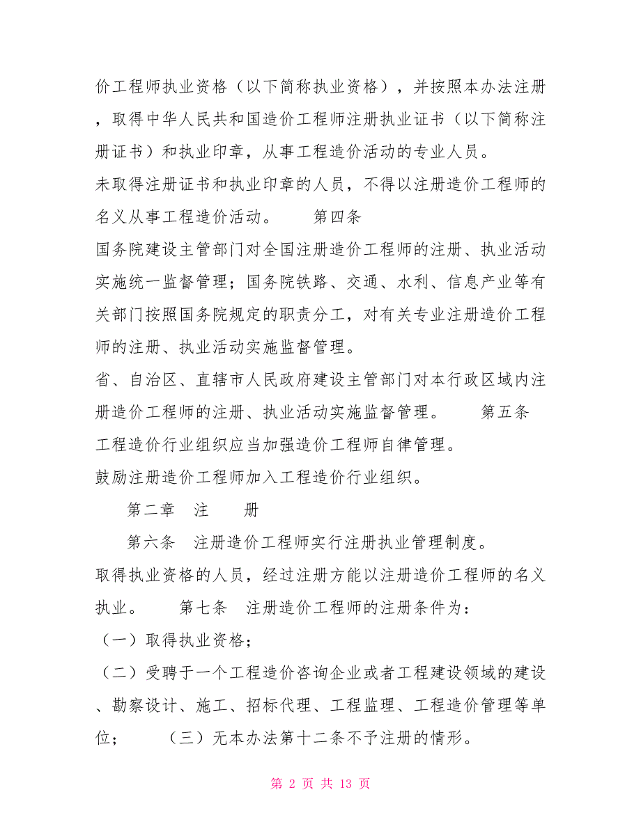 注册造价工程师管理办法建设部令第150号制度法规.doc_第2页