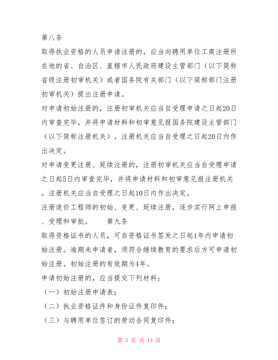 注册造价工程师管理办法建设部令第150号制度法规.doc_第3页