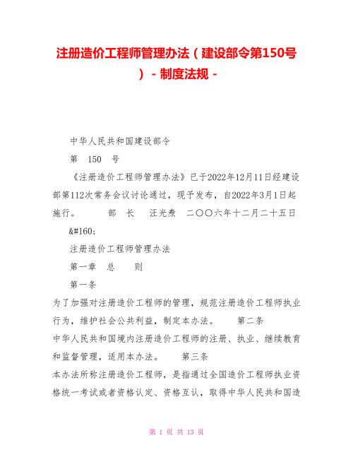 注册造价工程师管理办法建设部令第150号制度法规.doc